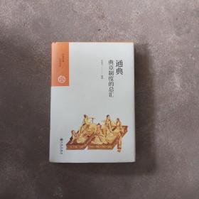 通典：典章制度的总汇