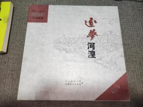 逐梦河湟 (1978—2013年)纪念画册【精装带函套】