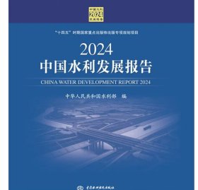 2024中国水利发展报告，