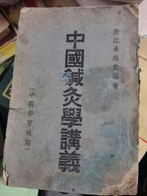 《中国针灸学讲义》澄江承澹盦 编著、1951年中国针灸学研究社中医经典书