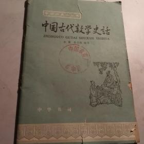 中国古代数学史话