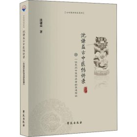 沈谦益古中医传讲录 一位民间中医传承者的医道独白【正版新书】