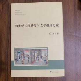 20世纪《红楼梦》文学批评史论