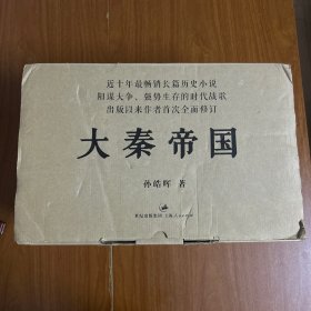大秦帝国（全18册）原盒装