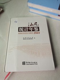 汕尾统计年鉴2023