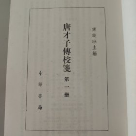 唐才子传校笺（第一册）