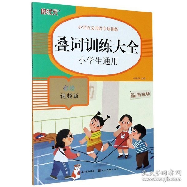 小学语文词语专项训练：叠词训练大全（彩绘视频版）