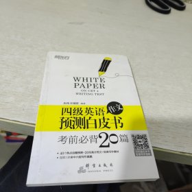 新东方 四级英语作文预测白皮书：考前预测20篇（备战2015年12月）