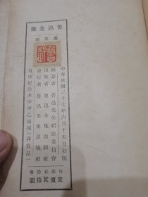 民国二十七年初版初印版《鲁迅全集》第五集，精装本。品如图所示，看好下拍，包邮不还价