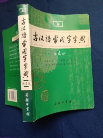 古汉语常用字字典 第4版