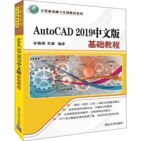 AutoCAD2019中文版基础教程/计算机基础与实训教材系列