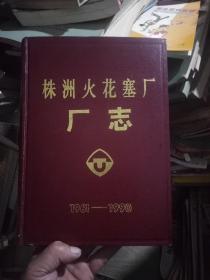 株洲火花塞厂厂志(第一卷:1961~1990)