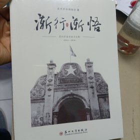 渐行渐悟：苏州革命史迹寻访集（2015-2018）