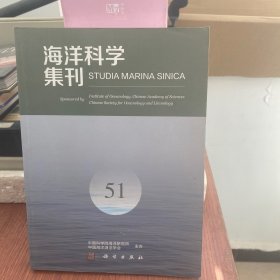 海洋科学集刊