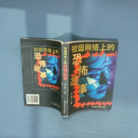 校园网络上的恐怖故事