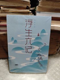 浮生六记/纯美悦读