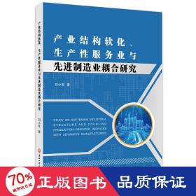 产业结构软化、生产服务业与制造业耦合研究 经济理论、法规 刘小军 新华正版