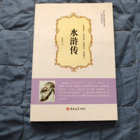 【古典文学】水浒传（软精装）