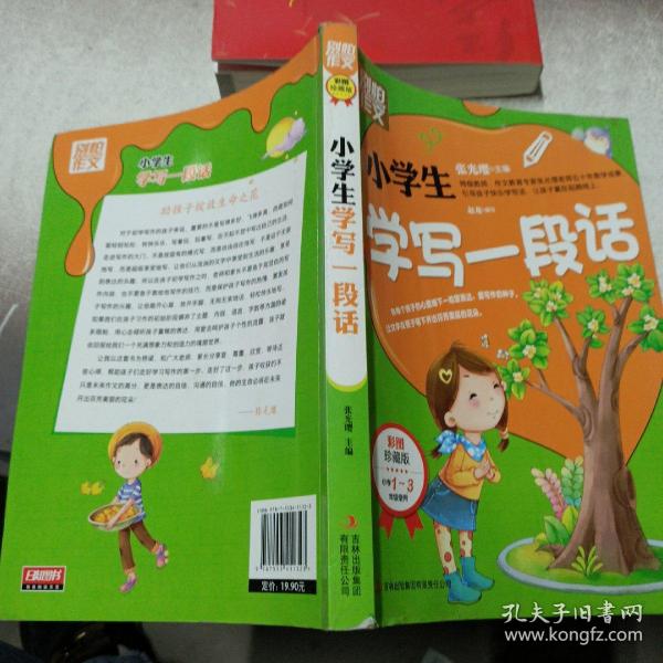 别怕作文：小学生学写一段话（一-三年级适用）（彩图注音版）