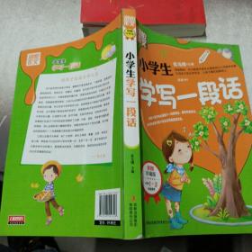 别怕作文：小学生学写一段话（一-三年级适用）（彩图注音版）