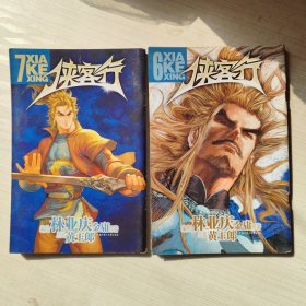 漫画版 侠客行6、7