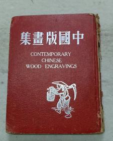 《中国版画集》1948年外文版，老舍作序。