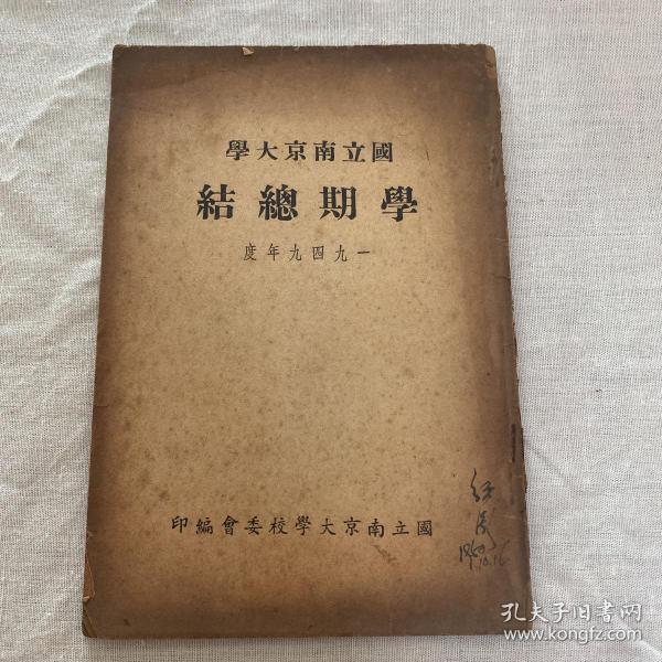 1949年度，国立南京大学学期总结，教育文献，正宗原版老本，