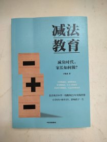 减法教育：减负时代，家长如何做？