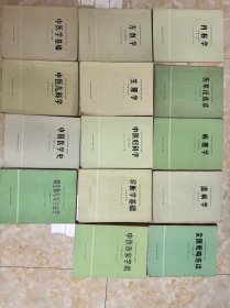 全国高等医药院校试用教材（中医专业用）15本合售