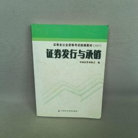 证券发行与承销/证券业从业资格考试统编教材（2007）