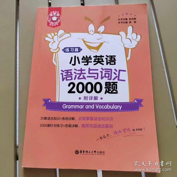 金英语——小学英语语法与词汇2000题（附详解）