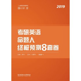 考研英语命题人终极预测8套卷（英语一）