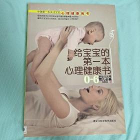 给宝宝的第一本心理健康书：0-6岁幼儿父母育儿必备