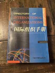 国际组织手册：中、英、法文