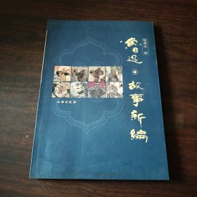 鲁迅·故事新编