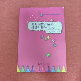 幼儿园教育活动设计与指导（第二版）（实践应用型学前教育专业规划教材）