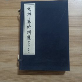 毛泽东诗词选 杨永旺行草书法上下（线装有函套）