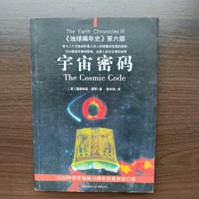 宇宙密码：《地球编年史》第六部 [美]撒迦利亚·西琴 著 重庆出版社