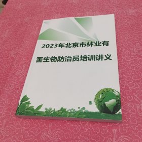 2023年北京市林业有害生物防治员培训讲义