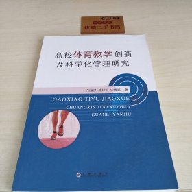 高校体育教学创新及科学化管理研究