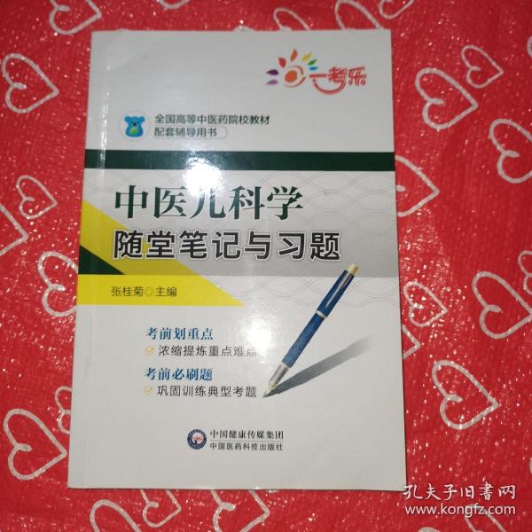 中医儿科学随堂笔记与习题/全国高等中医药院校教材配套辅导用书