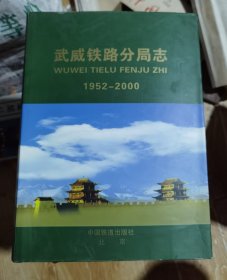 武威铁路分局志1952-2000