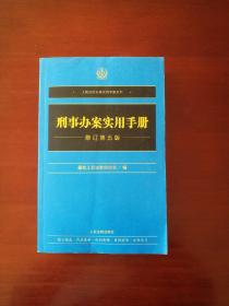 刑事办案实用手册（修订第五版）