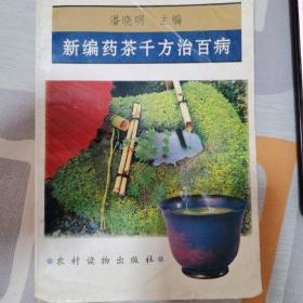 新编药茶千方治百病