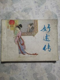 连环画：好球传/30#