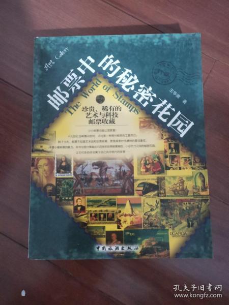 邮票中的秘密花园：珍贵、稀有的艺术与科技邮票收藏