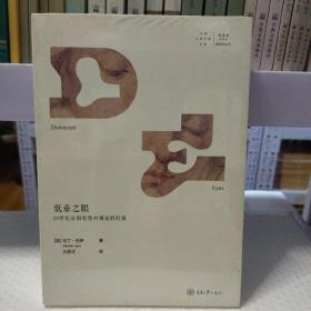 低垂之眼：20世纪法国思想对视觉的贬损