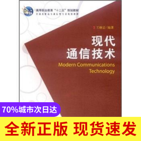 現(xiàn)代通信技術(shù)