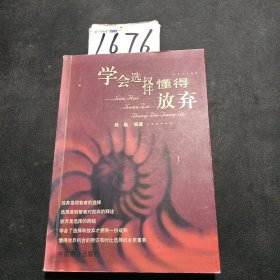 学会选择 懂得放弃