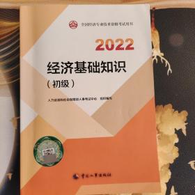 2022新版 初级经济师经济基础2022版 经济基础知识（初级）2022中国人事出版社官方出品